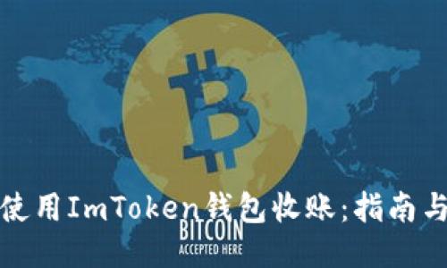 如何使用ImToken钱包收账：指南与技巧