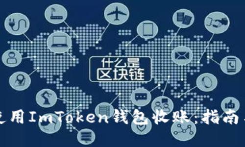 如何使用ImToken钱包收账：指南与技巧