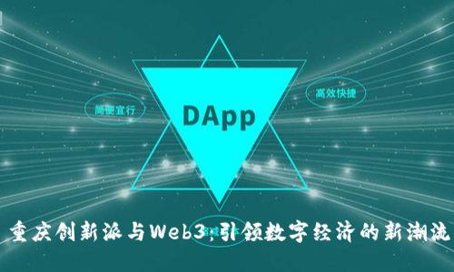 重庆创新派与Web3：引领数字经济的新潮流