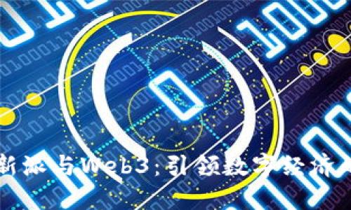重庆创新派与Web3：引领数字经济的新潮流