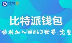 如何顺利加入Web3世界：完