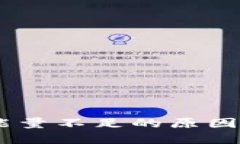  imToken转账能量不足的原因