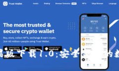 imToken苹果版下载1.0：安全