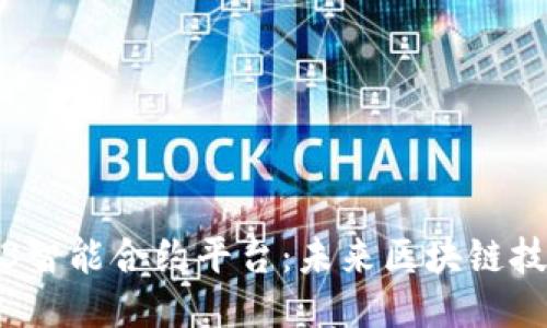 探索Web3智能合约平台：未来区块链技术的核心