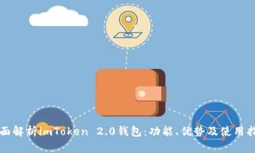 全面解析imToken 2.0钱包：功能、优势及使用指南