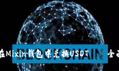 如何在Mixin钱包中兑换USDT — 全面指南