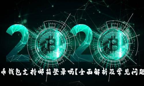 比特币钱包支持邮箱登录吗？全面解析及常见问题解答