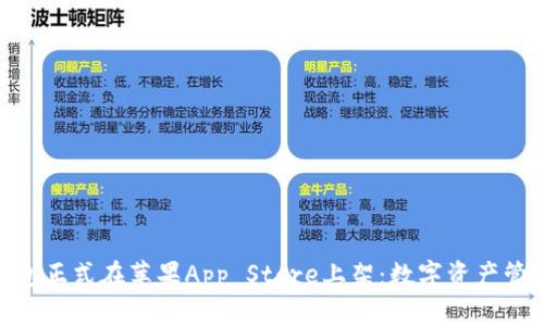 imToken钱包正式在苹果App Store上架：数字资产管理的新选择