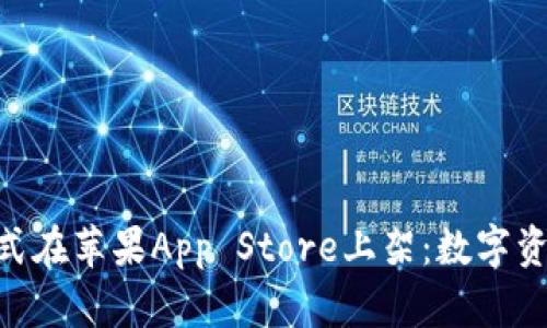 imToken钱包正式在苹果App Store上架：数字资产管理的新选择
