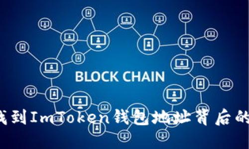 如何找到ImToken钱包地址背后的信息？