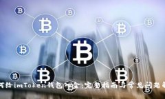 如何给imToken钱包入金：完