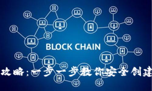 比特币钱包注册账号攻略：一步一步教你安全创建和管理你的数字资产