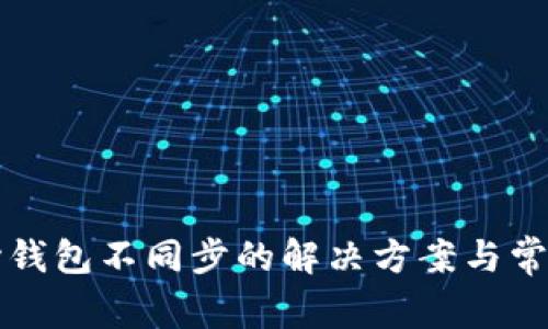 比特币核心钱包不同步的解决方案与常见问题详解