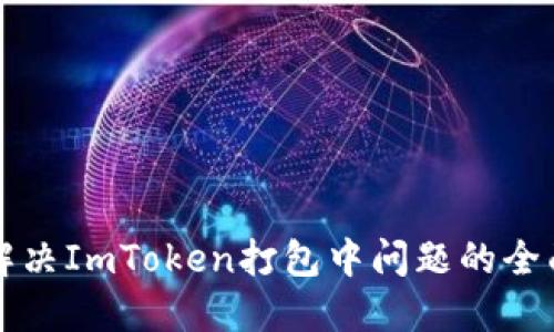 如何解决ImToken打包中问题的全面指南