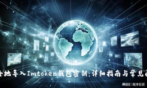 如何安全地导入Imtoken钱包密钥：详细指南与常见问题解答