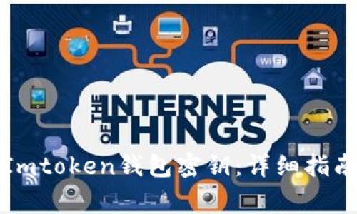 如何安全地导入Imtoken钱包密钥：详细指南与常见问题解答