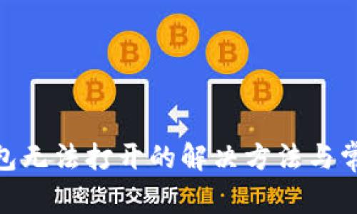 imToken钱包无法打开的解决方法与常见问题解析