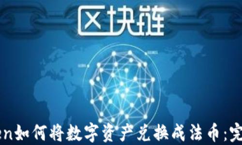 
imToken如何将数字资产兑换成法币：完全指南