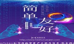 imToken如何将数字资产兑换