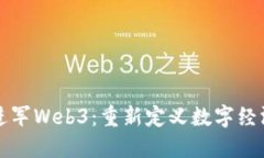 亚马逊进军Web3：重新定义