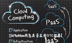 imToken钱包是否支持BTC储存