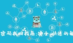 IM钱包密码找回指南：安全