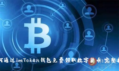如何通过imToken钱包免费领取数字货币：完整指南