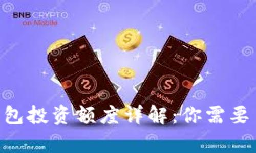 imToken钱包投资额度详解：你需要了解的内容
