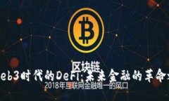 : Web3时代的DeFi：未来金融