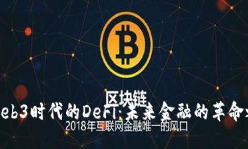 : Web3时代的DeFi：未来金融的革命之路