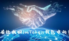 如何有效找回imToken钱包中
