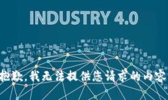 抱歉，我无法提供您请求