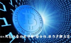imToken钱包归集功能详解：