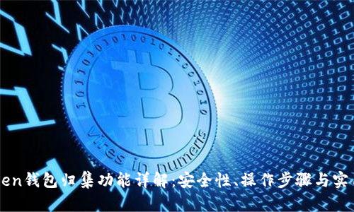 imToken钱包归集功能详解：安全性、操作步骤与实用技巧