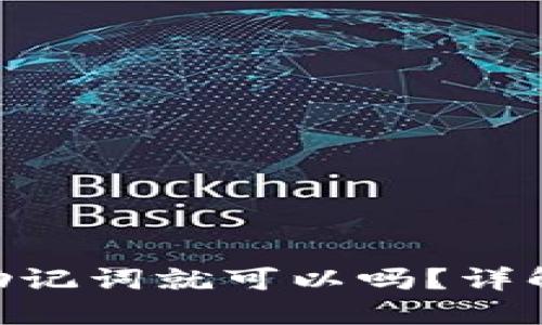 imToken钱包只备份助记词就可以吗？详解安全备份与使用策略