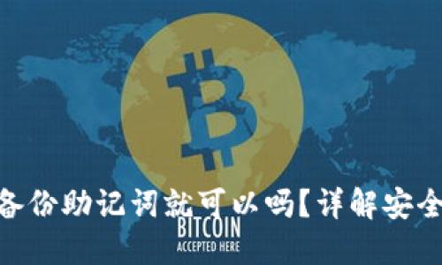 imToken钱包只备份助记词就可以吗？详解安全备份与使用策略