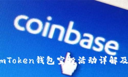 2020年imToken钱包空投活动详解及用户指南