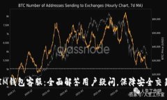 IM钱包客服：全面解答用户