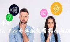 思考一个的imToken App专业版