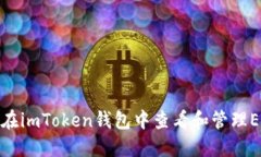 : 如何在imToken钱包中查看
