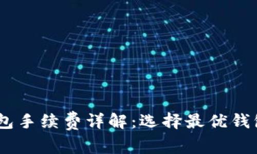 USDT钱包手续费详解：选择最优钱包的秘密