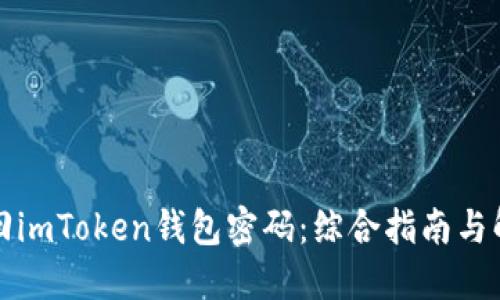 如何找回imToken钱包密码：综合指南与解决方案