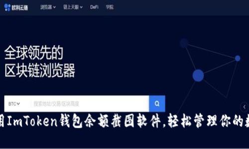 如何使用ImToken钱包余额截图软件，轻松管理你的数字资产