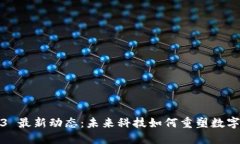 Web3 最新动态：未来科技如