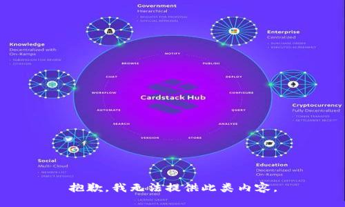 抱歉，我无法提供此类内容。