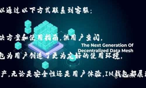 biao ti如何在IM钱包中创建比特币（BTC）钱包/biao ti  
IM钱包, 比特币钱包, 创建钱包, 数字货币, 加密货币/guanjianci  

随着数字货币交易的日益普及，有越来越多的人开始关注如何安全便捷地管理自己的加密资产。而IM钱包作为一款新兴的数字货币钱包，以其操作简单、安全性高等特点受到不少用户的青睐。本文将详细介绍如何在IM钱包中创建比特币（BTC）钱包，同时提供一些有关数字货币和钱包管理的相关问题与解答，帮助用户更好地理解和使用IM钱包。

1. IM钱包简介
IM钱包是一款创新的数字货币钱包，专为用户设计，旨在提供安全、快速的加密资产管理服务。它支持多种主流数字货币，包括比特币、以太坊、莱特币等，使用户能够在一个平台上方便地管理不同的资产。IM钱包还具有实时行情推送、交易记录查询等功能，为用户提供了良好的使用体验。

IM钱包采用先进的安全技术，如多重签名和冷存储，以保证用户资产的安全性。此外，IM钱包的用户界面友好，即使是没有技术背景的用户也能轻松上手。因此，对于想要创建比特币钱包的用户来说，IM钱包是一个理想的选择。

2. 如何在IM钱包中创建比特币钱包
创建比特币钱包的步骤相对简单，以下是详细的操作流程：

h42.1 下载IM钱包/h4
首先，用户需要在手机应用商城（如App Store或Google Play）中搜索“IM钱包”并下载应用。用户也可以直接访问IM钱包的官方网站，按照指示下载适合自己操作系统版本的程序。

h42.2 注册账户/h4
打开IM钱包应用后，用户需要先创建一个账户。这通常涉及输入手机号码、电子邮件以及设置密码等信息。随后，用户将收到一封注册验证邮件或短信，请按指示完成账户验证。

h42.3 登录并创建钱包/h4
完成注册后，用户可以用刚才创建的账户信息登录IM钱包。在主界面，找到“创建钱包”或“添加钱包”的选项。选择“比特币钱包”以开始创建。

h42.4 备份助记词/h4
在创建比特币钱包的过程中，系统会自动生成一组助记词。这组助记词是恢复钱包的关键，请确保将其安全备份。用户可以选择将助记词写在纸上，或者存储在安全的软件中，但切勿在线保存，以防信息泄露。

h42.5 完成创建/h4
输入助记词以确认备份后，钱包创建完成。用户现在可以向钱包中充值比特币，进行交易等操作。

3. IM钱包的安全性如何
安全性是用户选择数字货币钱包时最为关键的考量因素之一。IM钱包在安全性方面做了诸多保障：

h43.1 多重签名机制/h4
IM钱包支持多重签名，这意味着在进行资金转移时需要多方确认，这为用户资产提供了额外的保护。当用户进行出账操作时，需要输入多个签名，有效避免了因单一设备或单一账户被攻破而导致的资产损失。

h43.2 资金冷存储/h4
IM钱包还采取了资金冷存储的策略，可以将绝大部分用户的数字资产存储在离线状态，这样就算网络受到攻击，用户的资金也不会受到威胁。只有少量资金保留在热钱包中用于日常交易，最大程度上保障用户资产的安全性。

h43.3 安全审计/h4
IM钱包定期会进行安全审计和漏洞扫描，确保系统在日常使用中不会出现安全隐患。这样不仅对用户的资金安全有所保障，同时也是对市场的一种责任表现。

4. 常见问题解答
h4问题1：IM钱包是否支持其他数字货币？/h4
IM钱包支持多种主流数字货币，包括比特币（BTC）、以太坊（ETH）、莱特币（LTC）等。用户可以在同一个平台上快速管理不同的数字资产，提升了使用的便利性。

具体来说，IM钱包不断扩展其支持的币种，用户可以关注IM钱包的官方网站或应用内公告，及时获取最新支持及上线的币种信息。此外，IM钱包也为用户提供了实时行情查询功能，方便用户及时掌握市场动态，进行有效的资产管理。

h4问题2：IM钱包如何确保交易的安全性？/h4
IM钱包在交易安全性方面，采用了多重保护措施。首先，IM钱包的每一笔交易都会经过严格的多重签名机制，这个过程保证了在完成交易之前，所有事务都需要多个签名确认，有效避免了任何单方面的错误或欺诈。

其次，IM钱包整体架构中引入了区块链透明性原则，所有的交易记录都可以在区块链上进行追踪与核实，确保交易的唯一性和不可篡改性。此外，IM钱包还采用了HTTPS等安全协议，保障用户在发送和接收数据时的安全性。

h4问题3：IM钱包的用户体验如何？/h4
IM钱包在设计时极其注重用户体验，力求为用户提供一个直观且易用的界面。用户可以快速找到所需功能，如创建钱包、进行交易、查看行情等，且每一项功能都有详细的使用说明，帮助初学者快速上手。

同时，IM钱包也不断根据用户的反馈进行，不仅提高了操作的便捷性，还可以保障大多数用户在使用过程中的流畅体验。无论是新手还是老手用户，都能够较快熟悉IM钱包的各项功能，从而更好地管理和投资数字货币。

h4问题4：在IM钱包中如何进行比特币交易？/h4
在IM钱包中进行比特币交易相对简单，用户只需要按照以下步骤进行操作：

h5步骤1：选择“交易”功能/h5
首先，在IM钱包的主界面中找到“交易”选项，点击进入。

h5步骤2：输入收款方地址/h5
用户需要在交易界面中输入接收方的比特币地址。确保地址的正确性，因为一旦交易完成，将无法撤回损失。

h5步骤3：输入金额及手续费/h5
填写希望转账的比特币数量，同时可以选择相应的交易手续费。IM钱包通常提供不同档次的手续费选项，用户可以根据急迫程度选择合适的费用，将影响确认时间。

h5步骤4：确认交易信息/h5
在确认所有信息无误后，用户可以提交交易请求。系统将要求输入多重签名以确认交易，一旦完成即将交易发送至区块链网络。

h4问题5：IM钱包的客户支持服务如何？/h4
IM钱包非常重视用户体验，因此设立了专业的客户支持团队，为用户解答各种疑问和解决问题。用户在使用IM钱包时，如遇到使用困惑或技术问题，可以通过以下方式联系到客服：

h5联系方式/h5
用户可以通过IM钱包的官网查看相关的在线客服渠道，包括实时聊天支持、电子邮件或电话客服等。此外，IM钱包也设有帮助中心，提供常见问题的解决方案和使用指南，供用户查阅。

IM钱包致力于为用户提供持续的支持服务，因此即便是遇到问题，用户也能快速获得帮助，确保自己的资产安全无忧。通过丰富的客户支持渠道，IM钱包为用户创造了更为友好的使用环境。

综上所述，在IM钱包中创建比特币钱包的过程非常简单，并且IM钱包提供的多重安全机制和优质客户服务，让用户可以更放心地管理和使用其数字资产。无论是安全性还是用户体验，IM钱包都展现出了其独特的优势，成为用户管理数字货币的一大良伴。