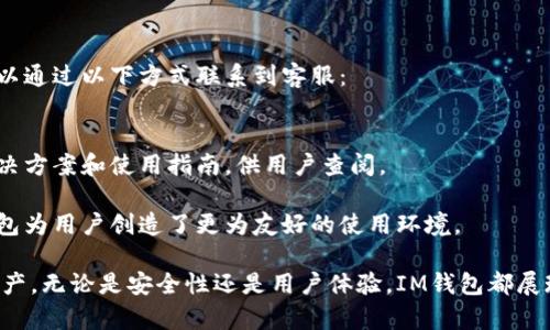 biao ti如何在IM钱包中创建比特币（BTC）钱包/biao ti  
IM钱包, 比特币钱包, 创建钱包, 数字货币, 加密货币/guanjianci  

随着数字货币交易的日益普及，有越来越多的人开始关注如何安全便捷地管理自己的加密资产。而IM钱包作为一款新兴的数字货币钱包，以其操作简单、安全性高等特点受到不少用户的青睐。本文将详细介绍如何在IM钱包中创建比特币（BTC）钱包，同时提供一些有关数字货币和钱包管理的相关问题与解答，帮助用户更好地理解和使用IM钱包。

1. IM钱包简介
IM钱包是一款创新的数字货币钱包，专为用户设计，旨在提供安全、快速的加密资产管理服务。它支持多种主流数字货币，包括比特币、以太坊、莱特币等，使用户能够在一个平台上方便地管理不同的资产。IM钱包还具有实时行情推送、交易记录查询等功能，为用户提供了良好的使用体验。

IM钱包采用先进的安全技术，如多重签名和冷存储，以保证用户资产的安全性。此外，IM钱包的用户界面友好，即使是没有技术背景的用户也能轻松上手。因此，对于想要创建比特币钱包的用户来说，IM钱包是一个理想的选择。

2. 如何在IM钱包中创建比特币钱包
创建比特币钱包的步骤相对简单，以下是详细的操作流程：

h42.1 下载IM钱包/h4
首先，用户需要在手机应用商城（如App Store或Google Play）中搜索“IM钱包”并下载应用。用户也可以直接访问IM钱包的官方网站，按照指示下载适合自己操作系统版本的程序。

h42.2 注册账户/h4
打开IM钱包应用后，用户需要先创建一个账户。这通常涉及输入手机号码、电子邮件以及设置密码等信息。随后，用户将收到一封注册验证邮件或短信，请按指示完成账户验证。

h42.3 登录并创建钱包/h4
完成注册后，用户可以用刚才创建的账户信息登录IM钱包。在主界面，找到“创建钱包”或“添加钱包”的选项。选择“比特币钱包”以开始创建。

h42.4 备份助记词/h4
在创建比特币钱包的过程中，系统会自动生成一组助记词。这组助记词是恢复钱包的关键，请确保将其安全备份。用户可以选择将助记词写在纸上，或者存储在安全的软件中，但切勿在线保存，以防信息泄露。

h42.5 完成创建/h4
输入助记词以确认备份后，钱包创建完成。用户现在可以向钱包中充值比特币，进行交易等操作。

3. IM钱包的安全性如何
安全性是用户选择数字货币钱包时最为关键的考量因素之一。IM钱包在安全性方面做了诸多保障：

h43.1 多重签名机制/h4
IM钱包支持多重签名，这意味着在进行资金转移时需要多方确认，这为用户资产提供了额外的保护。当用户进行出账操作时，需要输入多个签名，有效避免了因单一设备或单一账户被攻破而导致的资产损失。

h43.2 资金冷存储/h4
IM钱包还采取了资金冷存储的策略，可以将绝大部分用户的数字资产存储在离线状态，这样就算网络受到攻击，用户的资金也不会受到威胁。只有少量资金保留在热钱包中用于日常交易，最大程度上保障用户资产的安全性。

h43.3 安全审计/h4
IM钱包定期会进行安全审计和漏洞扫描，确保系统在日常使用中不会出现安全隐患。这样不仅对用户的资金安全有所保障，同时也是对市场的一种责任表现。

4. 常见问题解答
h4问题1：IM钱包是否支持其他数字货币？/h4
IM钱包支持多种主流数字货币，包括比特币（BTC）、以太坊（ETH）、莱特币（LTC）等。用户可以在同一个平台上快速管理不同的数字资产，提升了使用的便利性。

具体来说，IM钱包不断扩展其支持的币种，用户可以关注IM钱包的官方网站或应用内公告，及时获取最新支持及上线的币种信息。此外，IM钱包也为用户提供了实时行情查询功能，方便用户及时掌握市场动态，进行有效的资产管理。

h4问题2：IM钱包如何确保交易的安全性？/h4
IM钱包在交易安全性方面，采用了多重保护措施。首先，IM钱包的每一笔交易都会经过严格的多重签名机制，这个过程保证了在完成交易之前，所有事务都需要多个签名确认，有效避免了任何单方面的错误或欺诈。

其次，IM钱包整体架构中引入了区块链透明性原则，所有的交易记录都可以在区块链上进行追踪与核实，确保交易的唯一性和不可篡改性。此外，IM钱包还采用了HTTPS等安全协议，保障用户在发送和接收数据时的安全性。

h4问题3：IM钱包的用户体验如何？/h4
IM钱包在设计时极其注重用户体验，力求为用户提供一个直观且易用的界面。用户可以快速找到所需功能，如创建钱包、进行交易、查看行情等，且每一项功能都有详细的使用说明，帮助初学者快速上手。

同时，IM钱包也不断根据用户的反馈进行，不仅提高了操作的便捷性，还可以保障大多数用户在使用过程中的流畅体验。无论是新手还是老手用户，都能够较快熟悉IM钱包的各项功能，从而更好地管理和投资数字货币。

h4问题4：在IM钱包中如何进行比特币交易？/h4
在IM钱包中进行比特币交易相对简单，用户只需要按照以下步骤进行操作：

h5步骤1：选择“交易”功能/h5
首先，在IM钱包的主界面中找到“交易”选项，点击进入。

h5步骤2：输入收款方地址/h5
用户需要在交易界面中输入接收方的比特币地址。确保地址的正确性，因为一旦交易完成，将无法撤回损失。

h5步骤3：输入金额及手续费/h5
填写希望转账的比特币数量，同时可以选择相应的交易手续费。IM钱包通常提供不同档次的手续费选项，用户可以根据急迫程度选择合适的费用，将影响确认时间。

h5步骤4：确认交易信息/h5
在确认所有信息无误后，用户可以提交交易请求。系统将要求输入多重签名以确认交易，一旦完成即将交易发送至区块链网络。

h4问题5：IM钱包的客户支持服务如何？/h4
IM钱包非常重视用户体验，因此设立了专业的客户支持团队，为用户解答各种疑问和解决问题。用户在使用IM钱包时，如遇到使用困惑或技术问题，可以通过以下方式联系到客服：

h5联系方式/h5
用户可以通过IM钱包的官网查看相关的在线客服渠道，包括实时聊天支持、电子邮件或电话客服等。此外，IM钱包也设有帮助中心，提供常见问题的解决方案和使用指南，供用户查阅。

IM钱包致力于为用户提供持续的支持服务，因此即便是遇到问题，用户也能快速获得帮助，确保自己的资产安全无忧。通过丰富的客户支持渠道，IM钱包为用户创造了更为友好的使用环境。

综上所述，在IM钱包中创建比特币钱包的过程非常简单，并且IM钱包提供的多重安全机制和优质客户服务，让用户可以更放心地管理和使用其数字资产。无论是安全性还是用户体验，IM钱包都展现出了其独特的优势，成为用户管理数字货币的一大良伴。