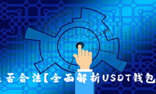 :
USDT钱包是否合法？全面解析USDT钱包的法律地位