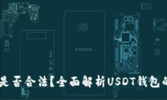 :USDT钱包是否合法？全面解