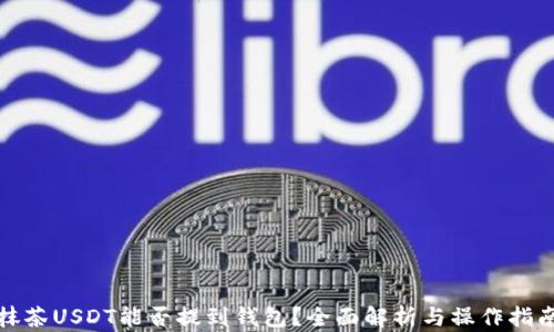 
抹茶USDT能否提到钱包？全面解析与操作指南